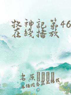 牧神记第46集在线播放