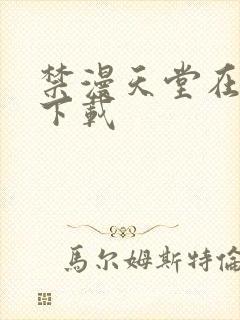 禁漫天堂在哪里下载