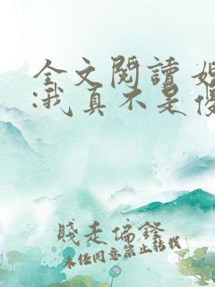 全文阅读 嫂子:我真不是傻子了