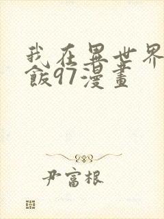我在异世界吃软饭97漫画