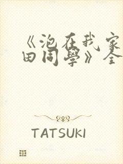 《泡在我家的黑田同学》全集漫画