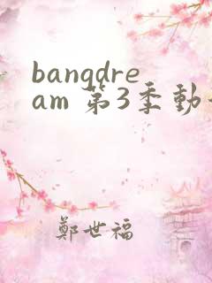 bangdream 第3季动漫在线观看全集免费播放