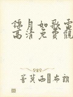 锦月如歌电视剧高清免费观看全集