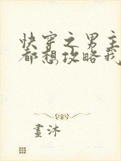 快穿之男主每天都想攻略我