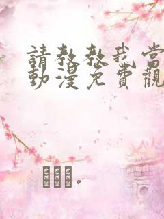 请教教我当女仆动漫免费观看全集12集