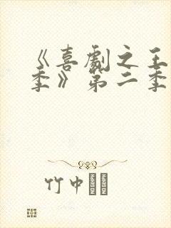 《喜剧之王单口季》第二季免费观看