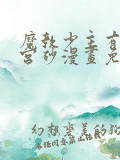 魔教少主有了守宫砂漫画免费下拉式