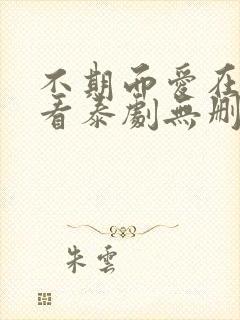 不期而爱在线观看泰剧无删减版