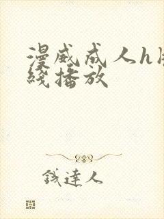 漫威成人h版在线播放