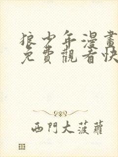 狼少年漫画全集免费观看快看