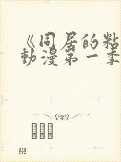 《同居的粘液》动漫第一季免费观看