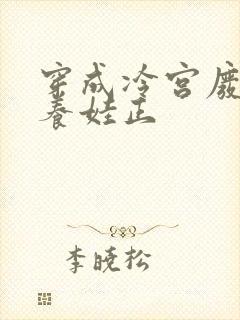 穿成冷宫废后去养娃正