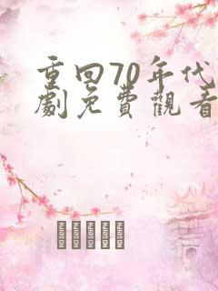 重回70年代短剧免费观看