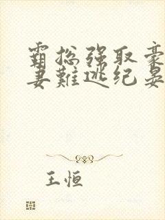 霸总强取豪夺娇妻难逃纪晏北小说大结局