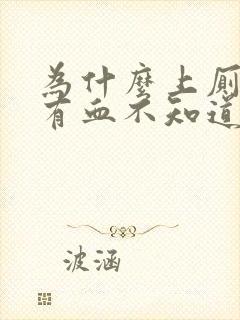 为什么上厕所会有血不知道哪里的