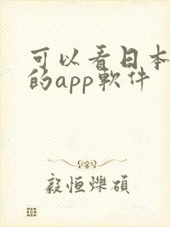 可以看日本漫画的app软件