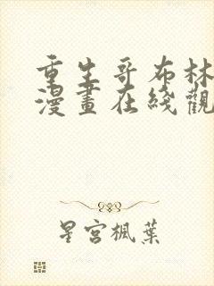 重生哥布林之神漫画在线观看免费