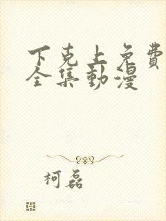 下克上免费观看全集动漫