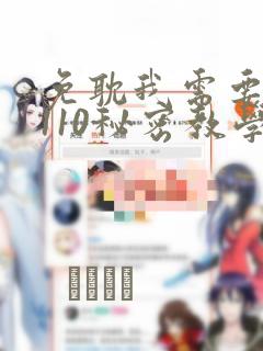 免耽我需要灭火110秘密教学小班：结局+番外