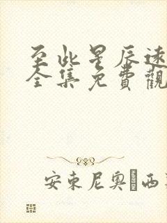 至此星辰远短剧全集免费观看