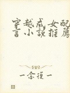 穿越成女配的古言小说推荐