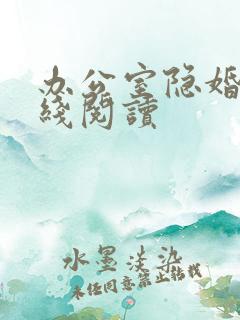 办公室隐婚 在线阅读