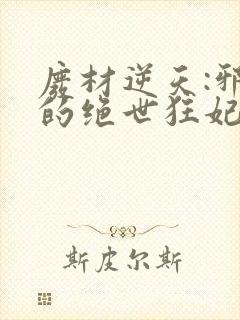 废材逆天:邪帝的绝世狂妃