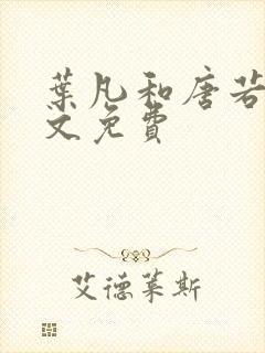 叶凡和唐若雪全文免费