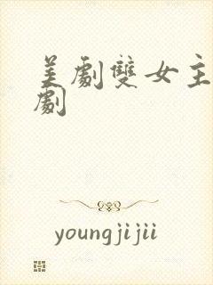 美剧双女主电视剧