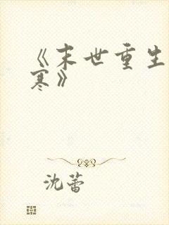 《末世重生之云寒》