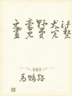 文豪野犬if漫画免费完整版