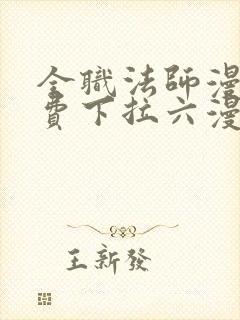 全职法师漫画免费下拉六漫画