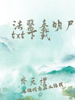 法医秦明尸语者txt下载