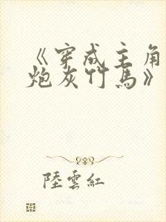 《穿成主角攻的炮灰竹马》