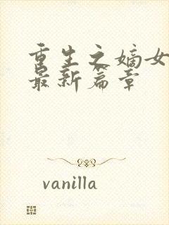 重生之嫡女祸妃最新篇章