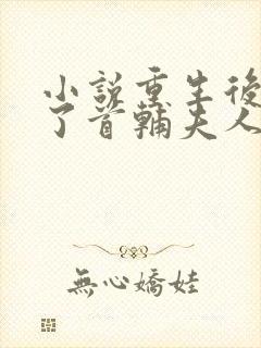 小说重生后我成了首辅夫人全文免费阅读