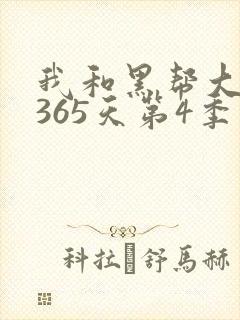我和黑帮大佬的365天第4季