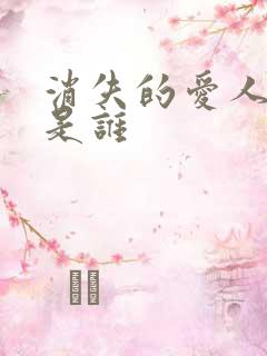 消失的爱人主演是谁