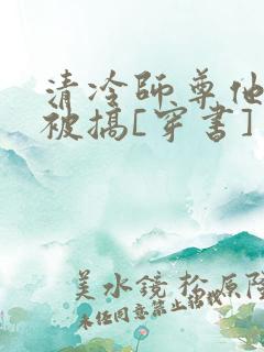 清冷师尊他不想被搞[穿书]