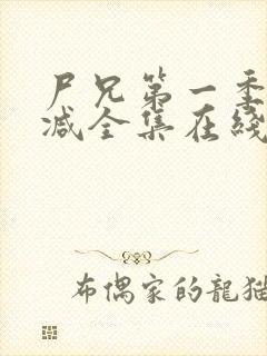 尸兄第一季无删减全集在线观看