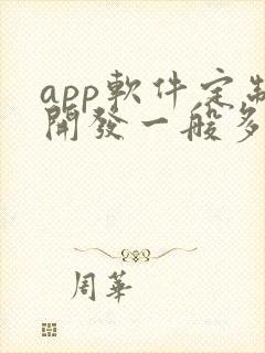 app软件定制开发一般多少钱