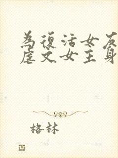 为复活女友我在虐文女主身边