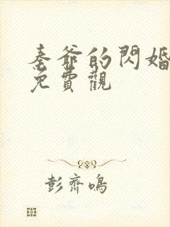 秦爷的闪婚短剧免费观