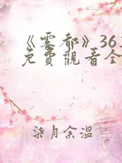 《雾都》36集免费观看全集高清