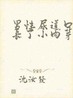 男性尿道口周围长了小肉芽