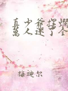 真少爷摆烂后成万人迷了全文阅读