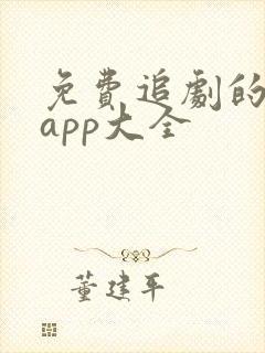 免费追剧的软件app大全