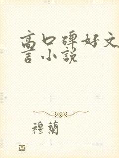 高口碑好文笔古言小说