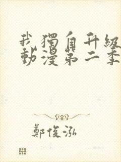 我独自升级高清动漫第二季