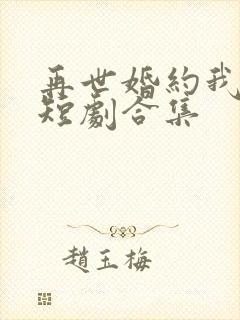 再世婚约我嫁了短剧合集